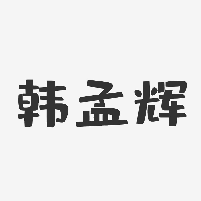 韩孟辉-布丁体字体免费签名