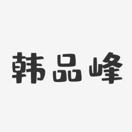 韩品峰-布丁体字体签名设计