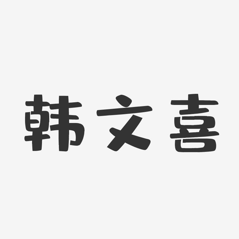 韩文喜-布丁体字体签名设计