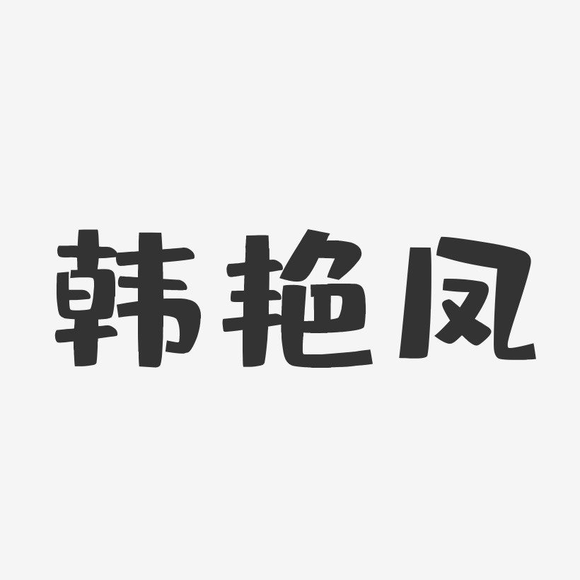 韩艳凤-布丁体字体免费签名