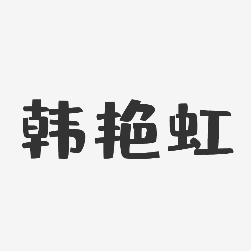 韩艳虹-布丁体字体个性签名