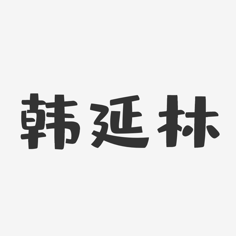 韩延林-布丁体字体签名设计