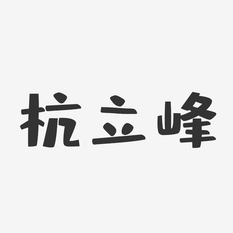 杭立峰-布丁体字体艺术签名