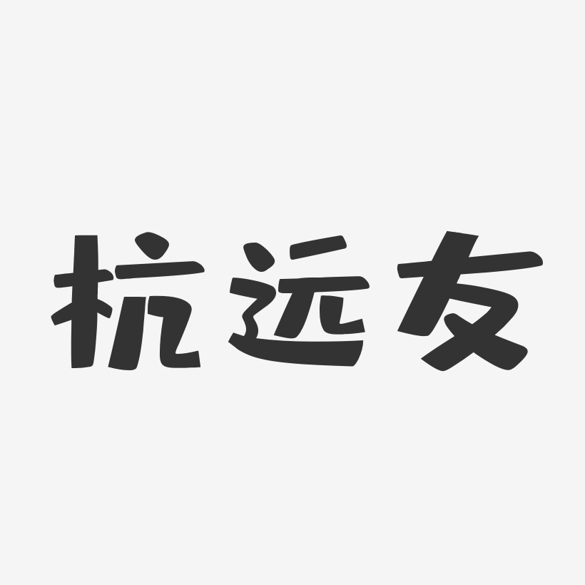 杭远友-布丁体字体艺术签名