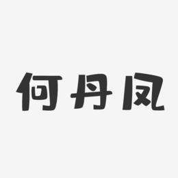 何丹凤-布丁体字体签名设计