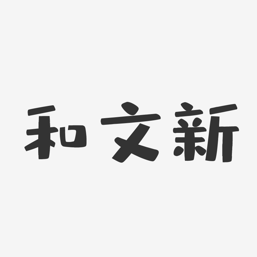 和文新艺术字下载_和文新图片_和文新字体设计图片大全_字魂网