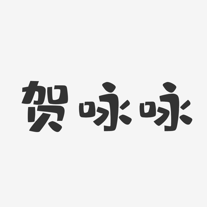 贺咏咏-布丁体字体免费签名