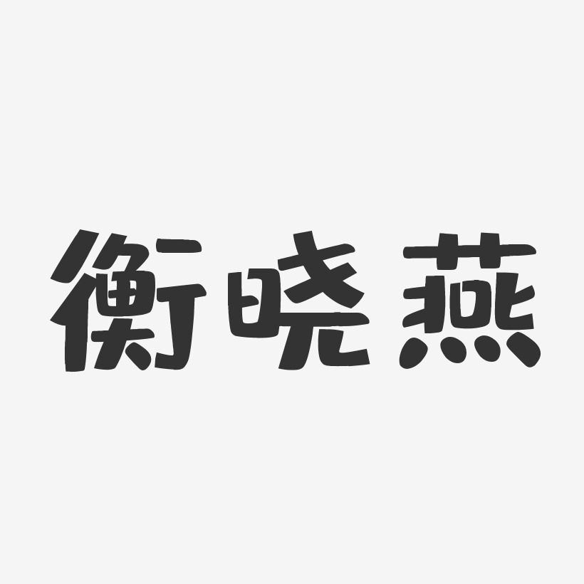 衡晓燕-布丁体字体签名设计