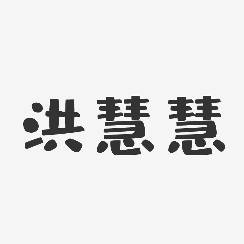 洪慧慧-布丁体字体签名设计