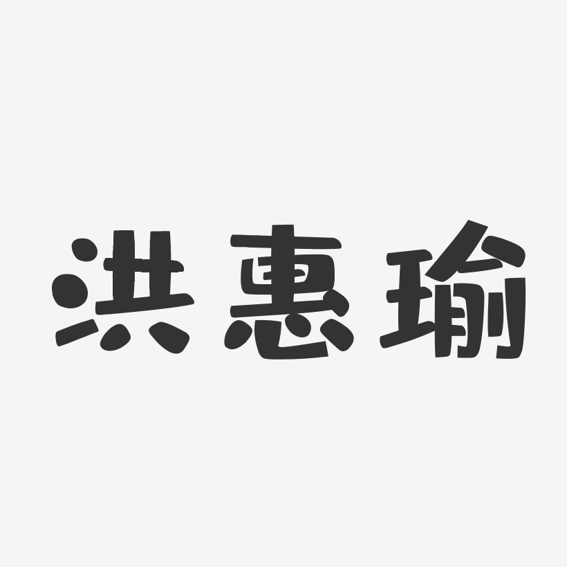 洪惠瑜-布丁体字体艺术签名