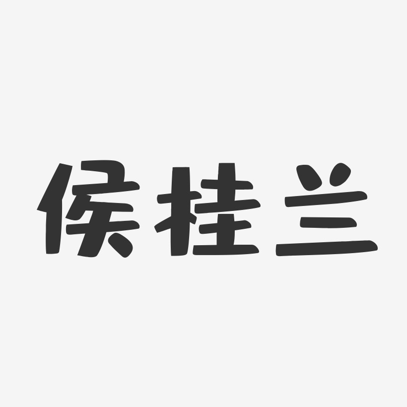 侯桂兰-布丁体字体签名设计