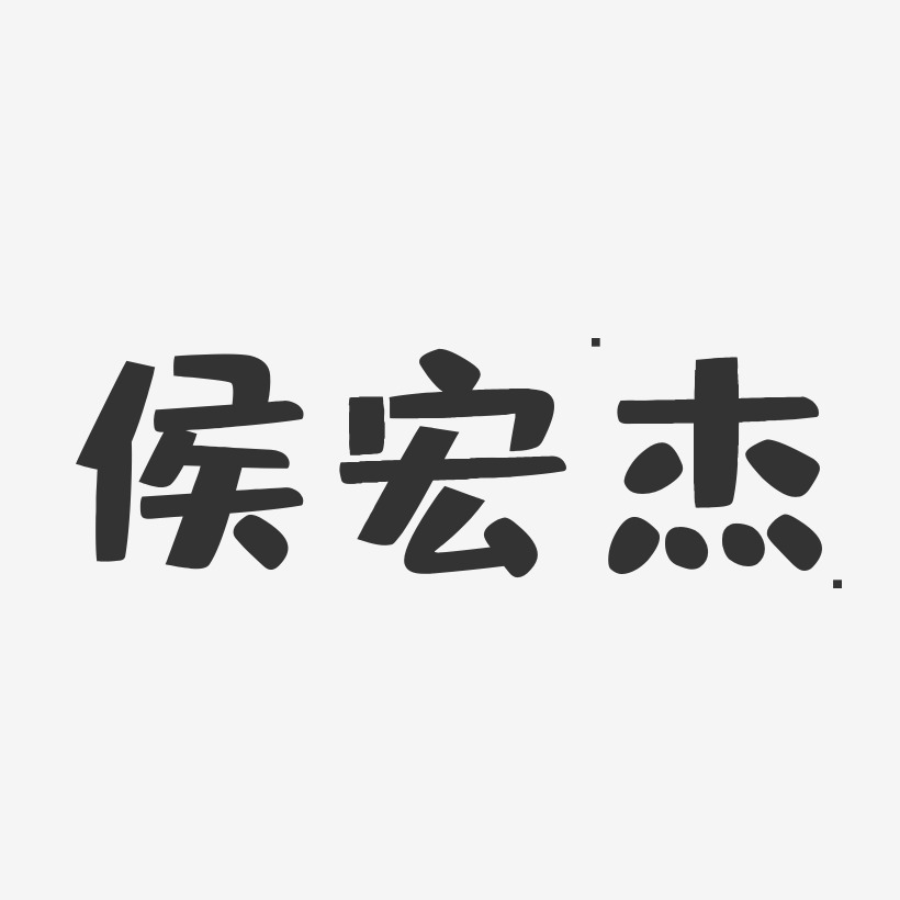 侯宏杰-布丁体字体签名设计