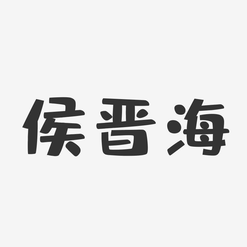 侯晋海-布丁体字体免费签名