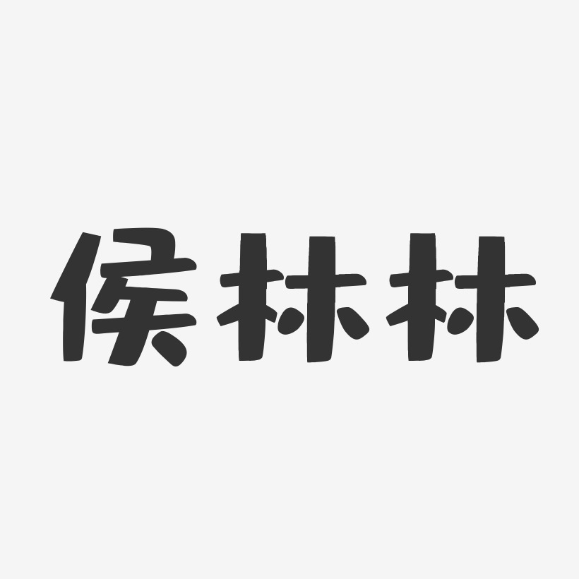 侯林林布丁艺术字签名-侯林林布丁艺术字签名图片下载-字魂网