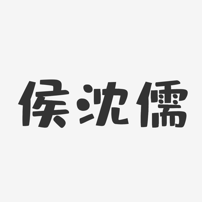 侯沈儒-布丁体字体签名设计