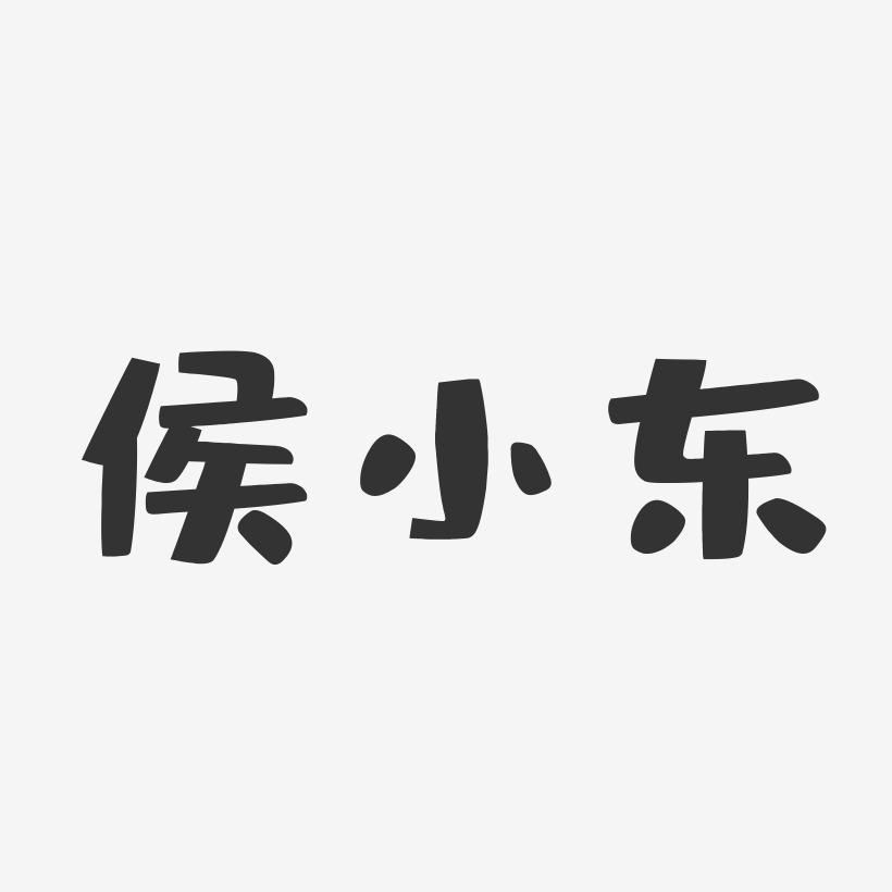 侯小东-布丁体字体签名设计