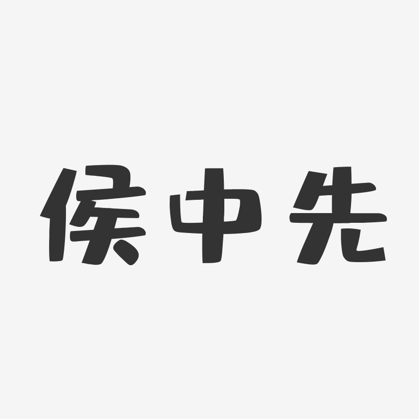 侯中先-布丁体字体签名设计