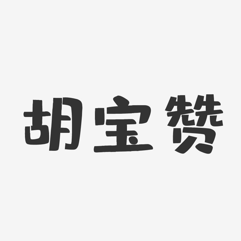 胡宝赞-布丁体字体签名设计
