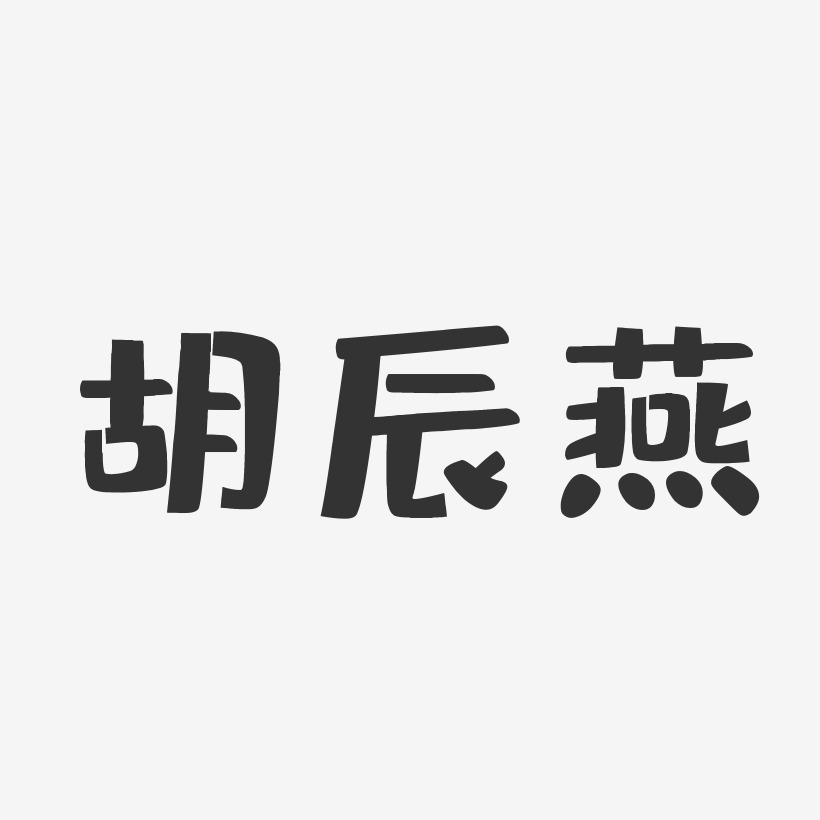 胡辰燕-布丁体字体免费签名