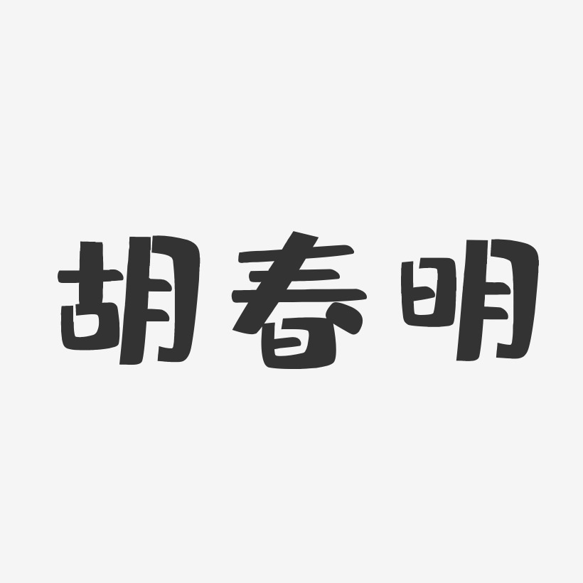 胡春明-布丁体字体签名设计