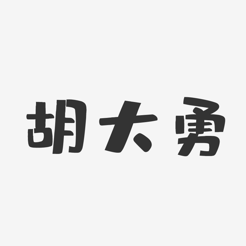 易大勇藝術字下載_易大勇圖片_易大勇字體設計圖片大全_字魂網