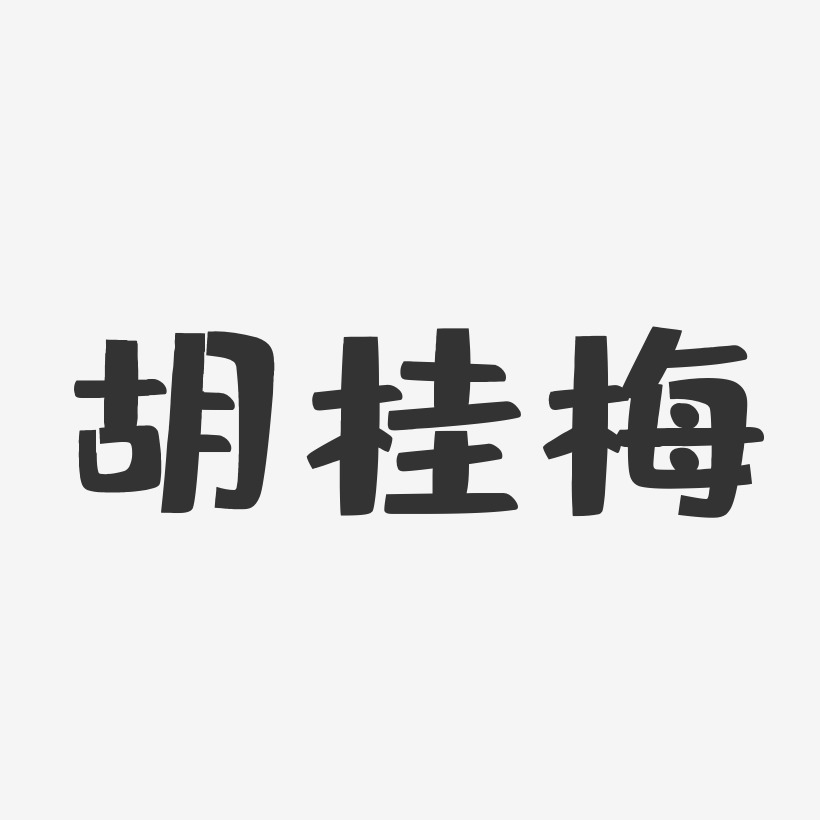 胡桂梅-布丁体字体签名设计