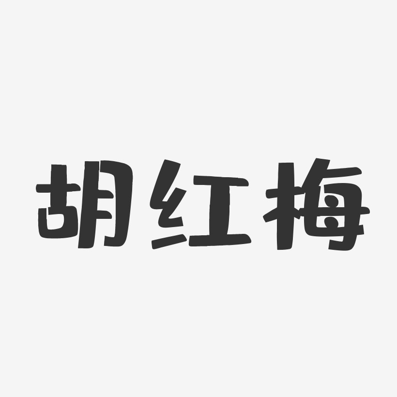 胡红梅-布丁体字体签名设计