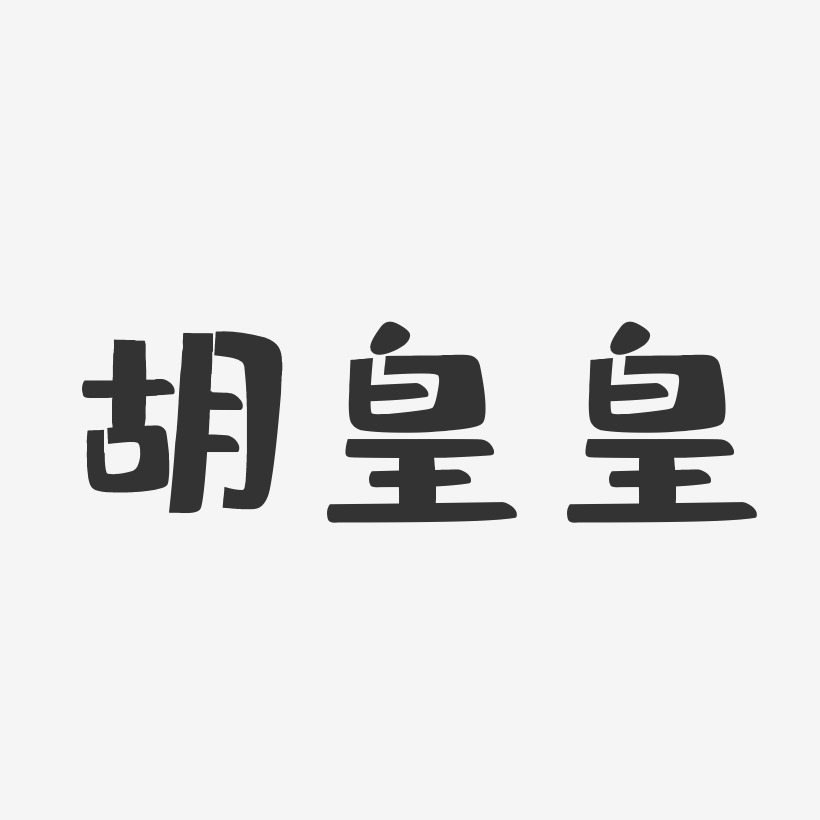 胡皇皇-布丁体字体个性签名