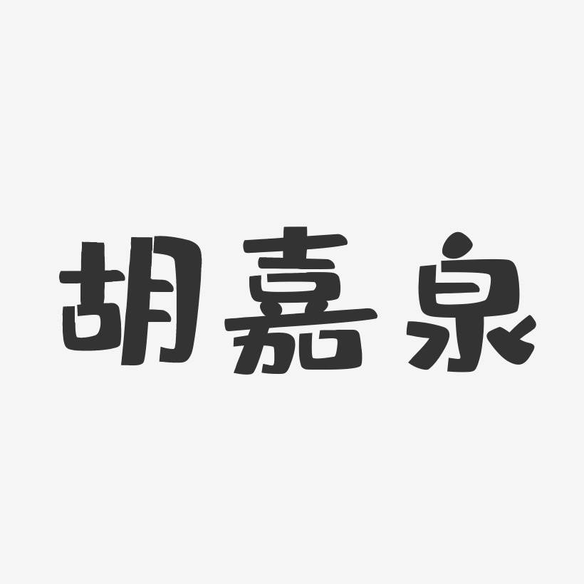 胡嘉泉-布丁体字体艺术签名