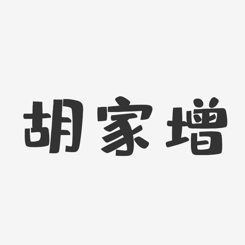 胡家增-布丁体字体艺术签名