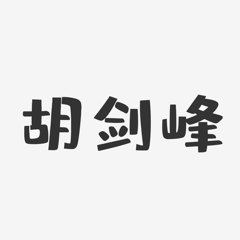 胡剑峰-布丁体字体免费签名
