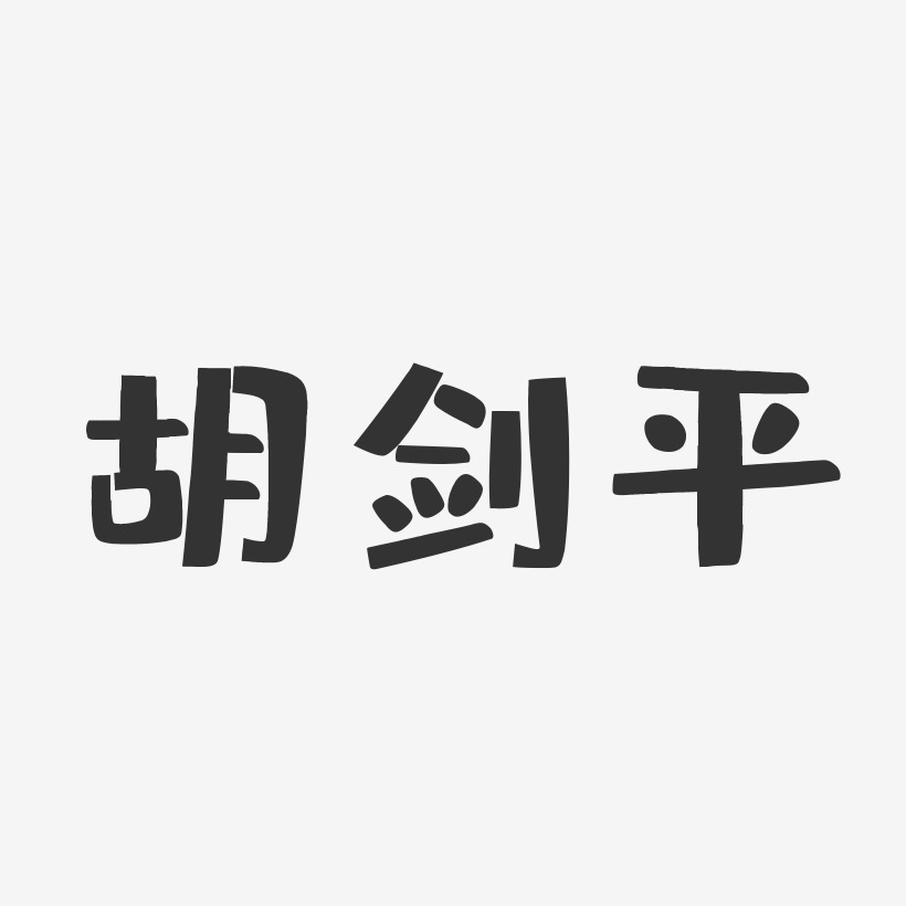 胡剑平-布丁体字体签名设计