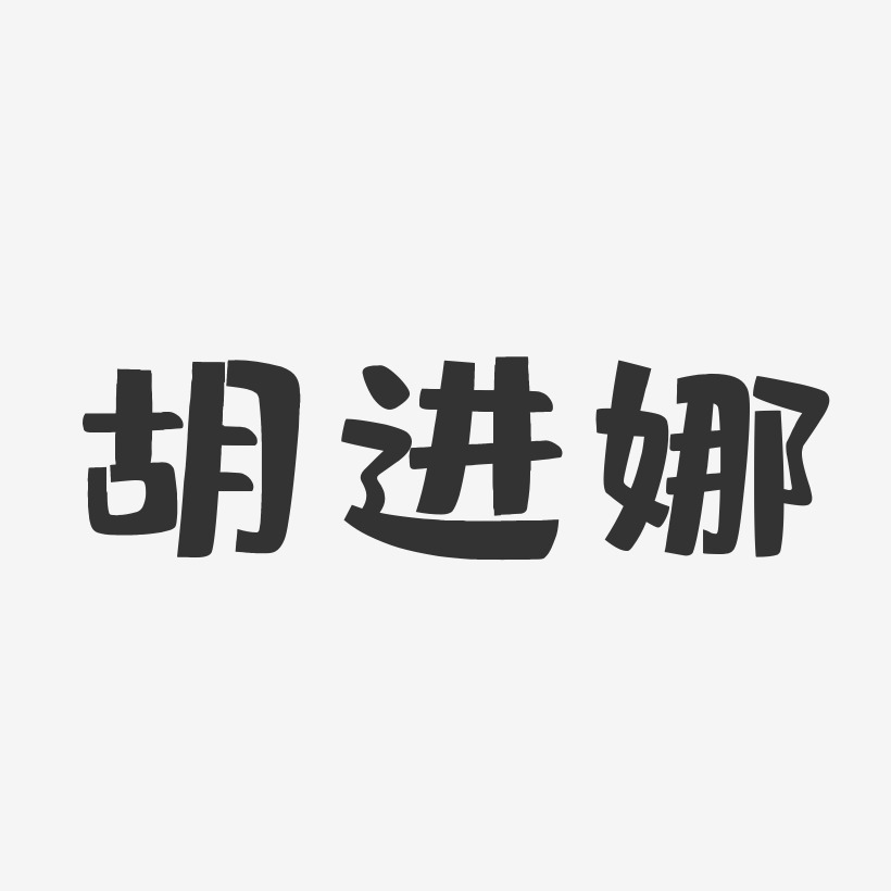 胡进娜-布丁体字体艺术签名