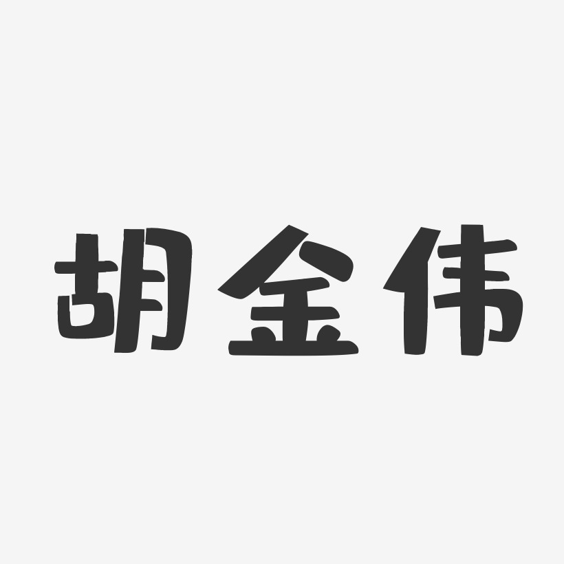 胡金伟-布丁体字体个性签名