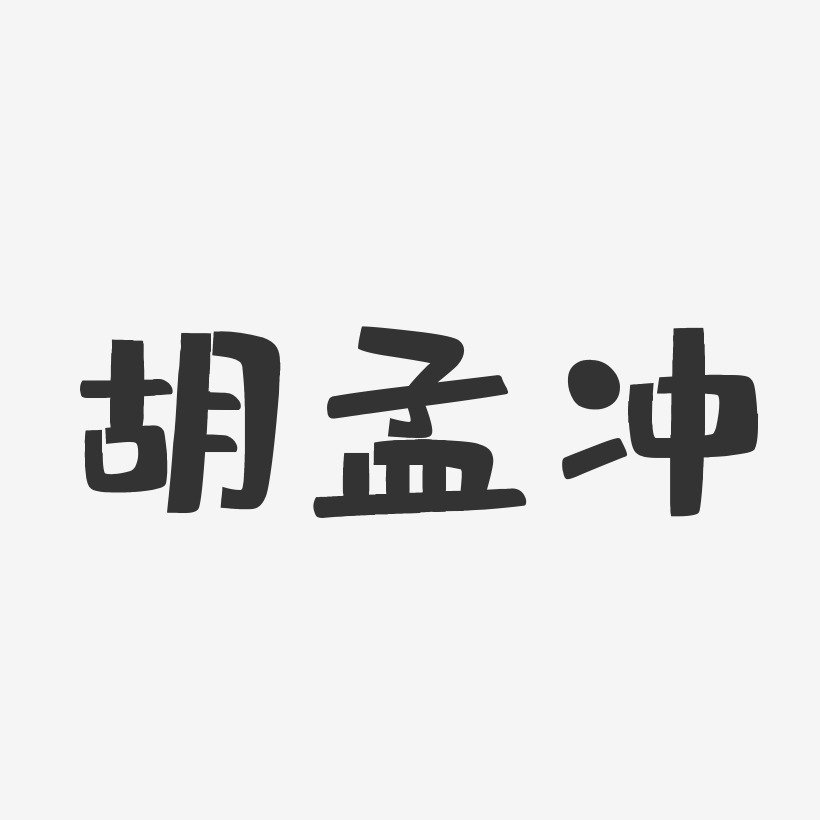 胡孟冲-布丁体字体签名设计