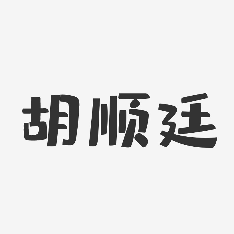 胡顺廷-布丁体字体免费签名