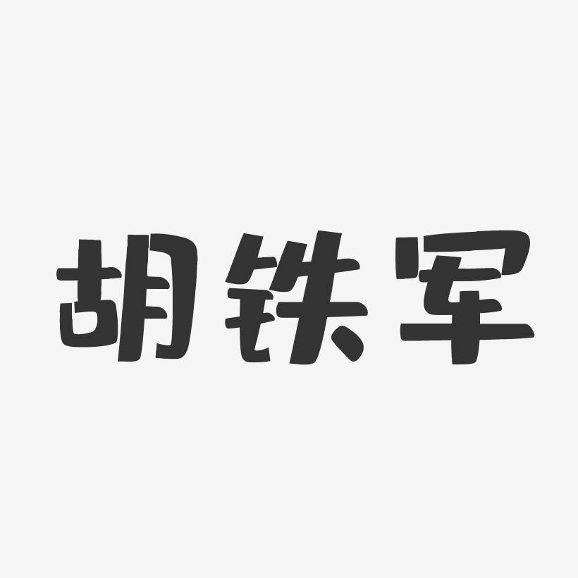 胡铁军-布丁体字体个性签名