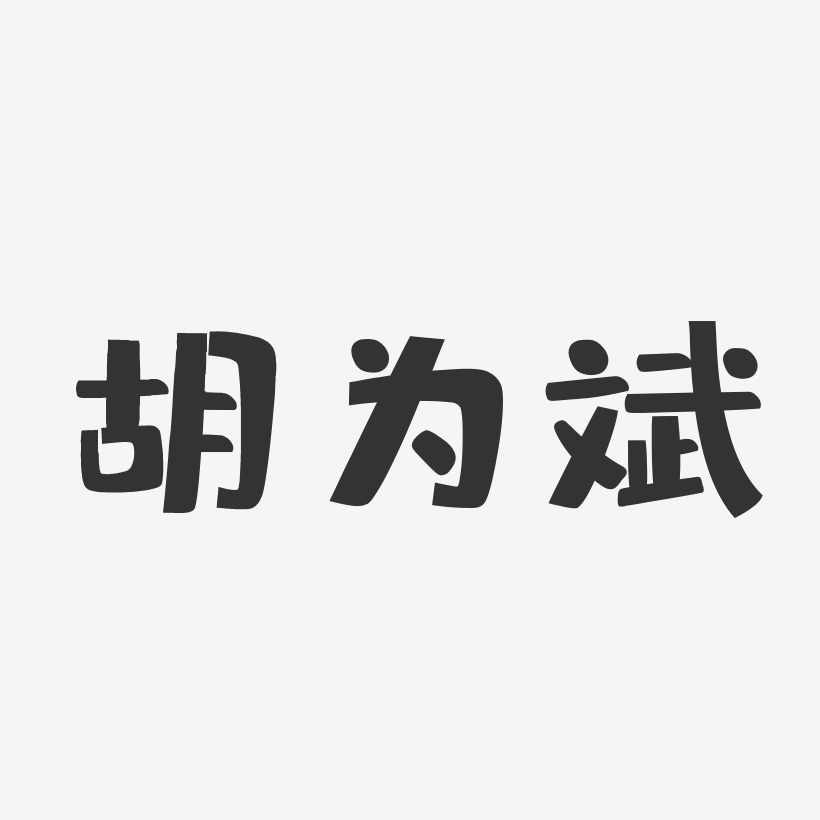 胡为斌-布丁体字体免费签名