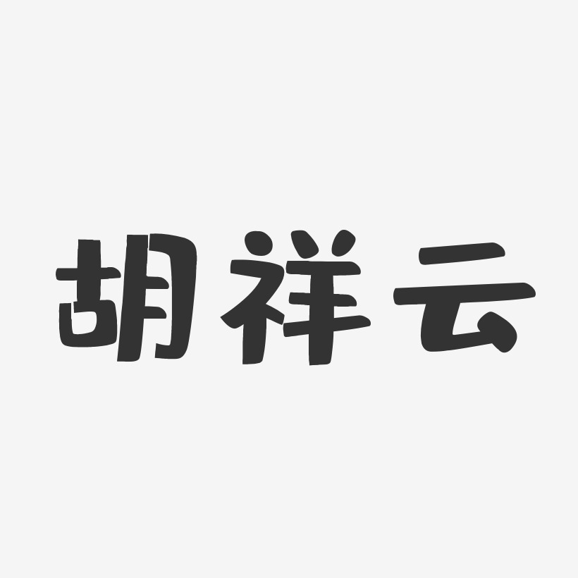 胡祥云-布丁体字体个性签名