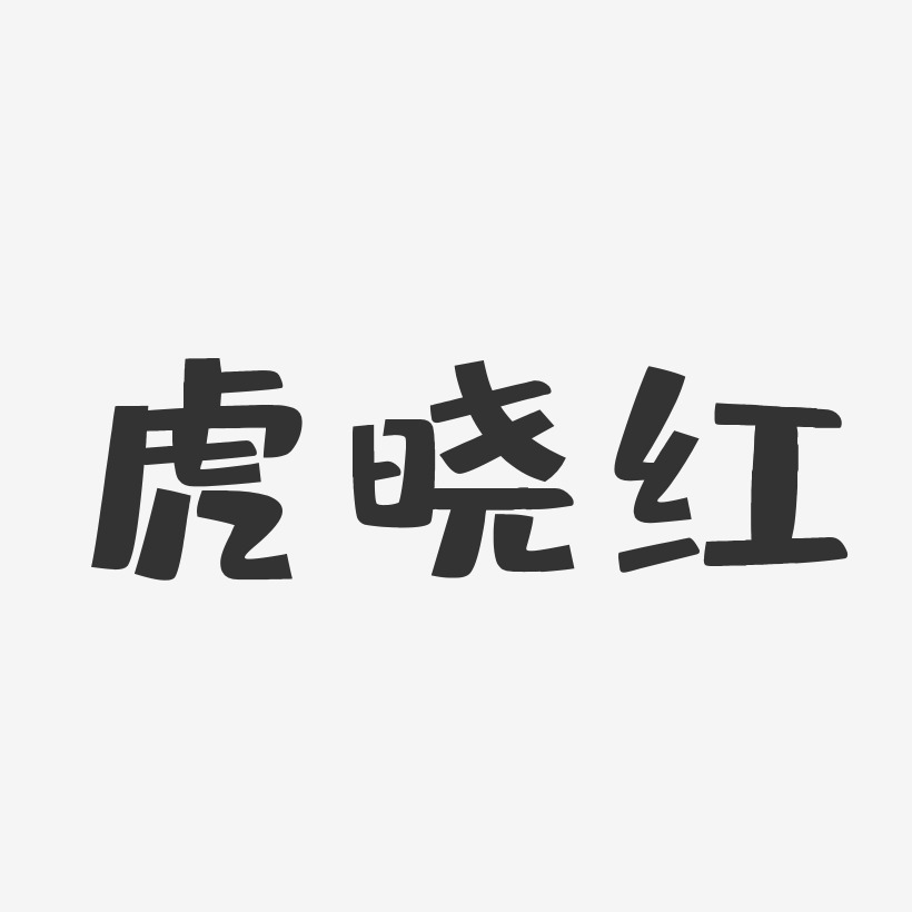 虎晓红-布丁体字体签名设计