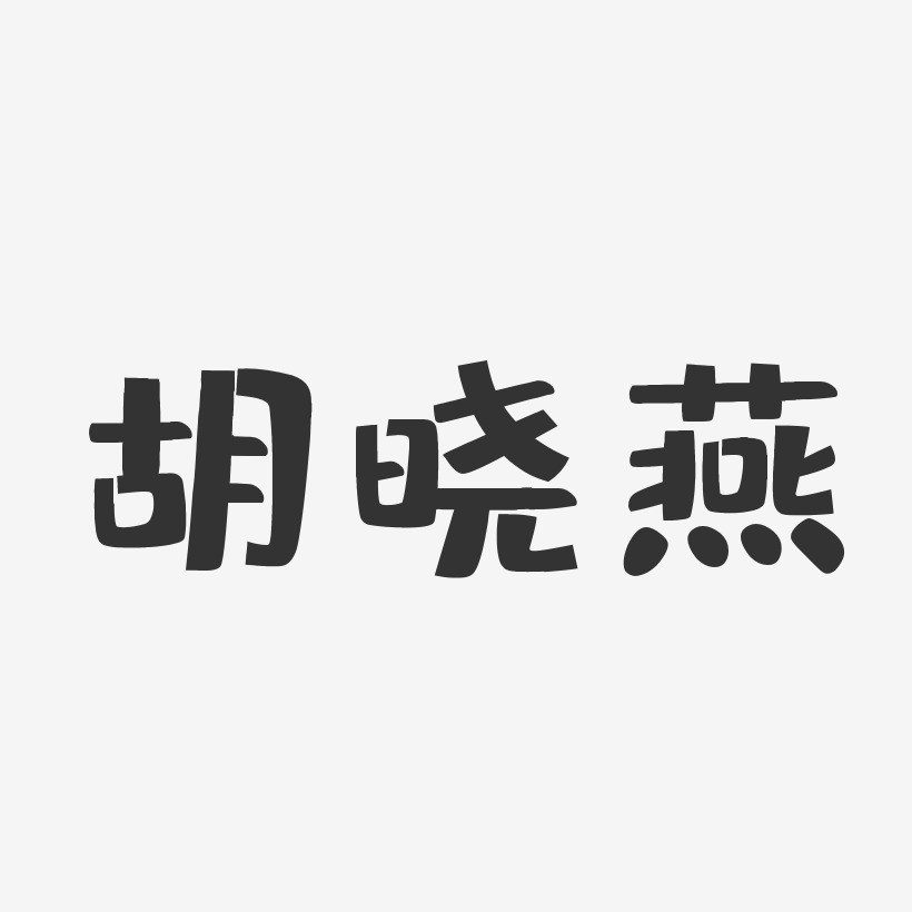 胡晓燕-布丁体字体个性签名