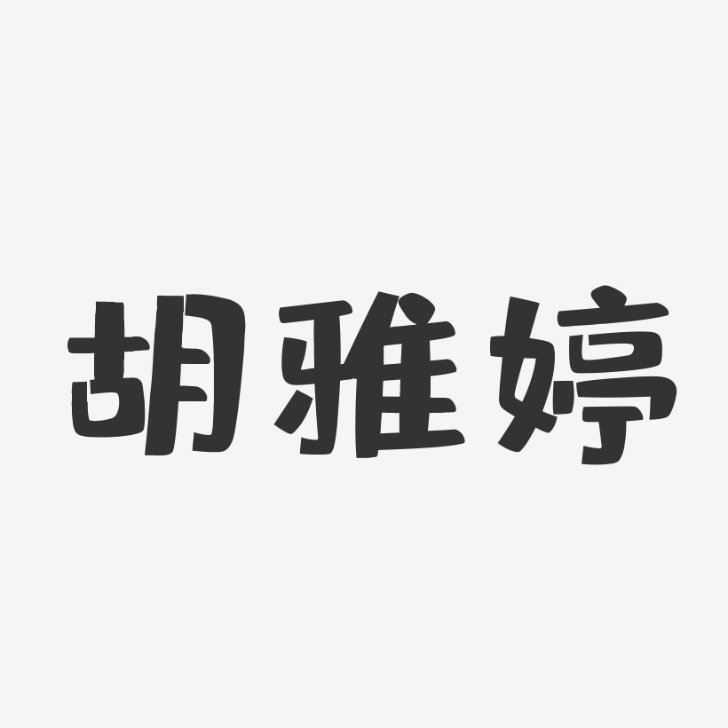胡雅婷-布丁体字体签名设计