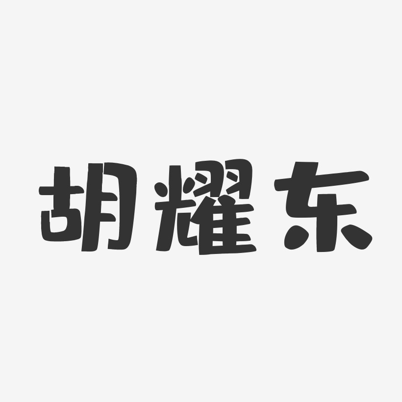 胡耀東-布丁體字體藝術簽名