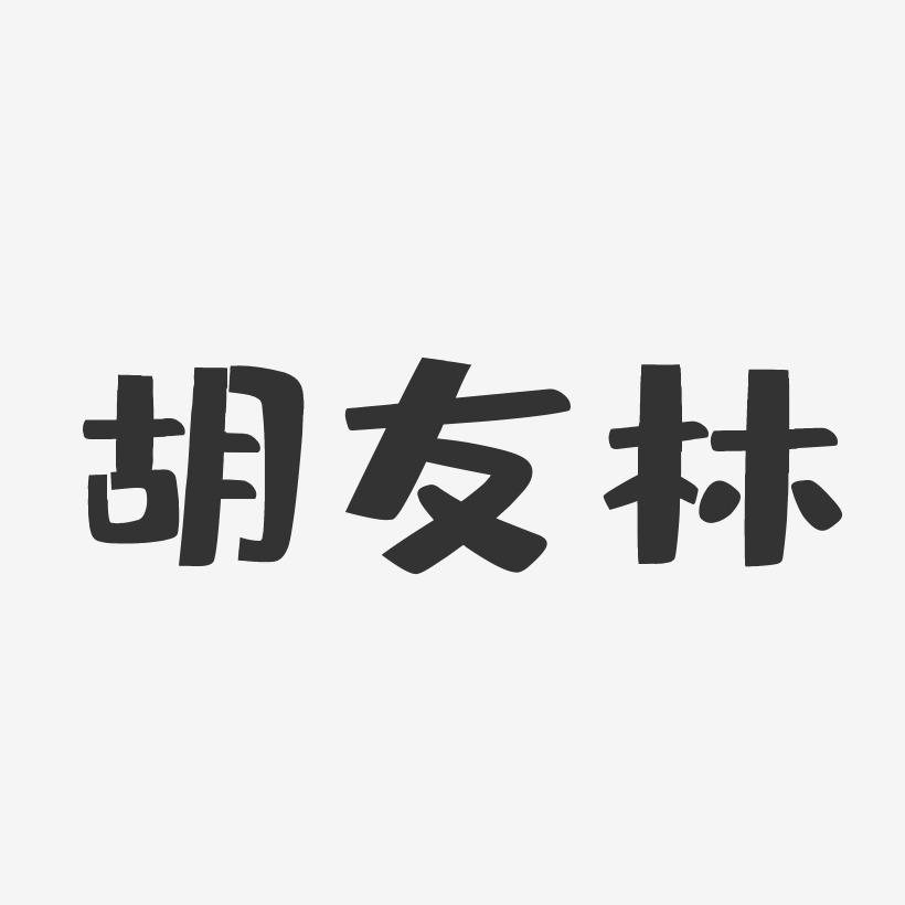 胡友林-布丁体字体艺术签名