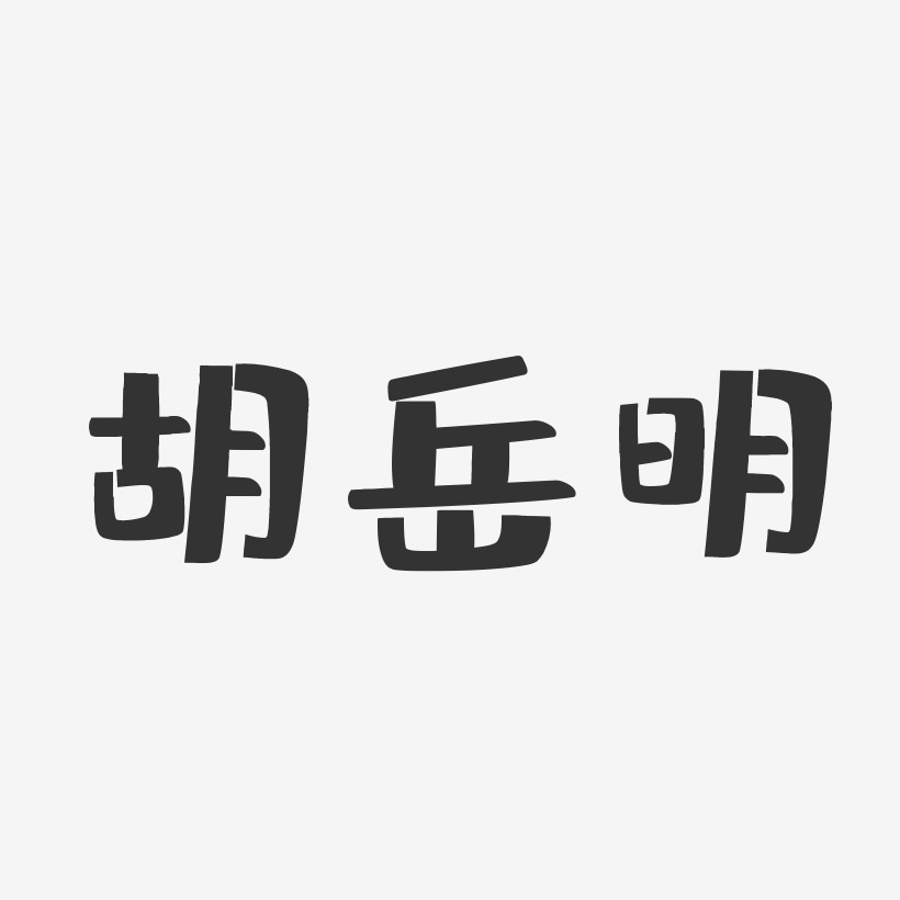 胡岳明-布丁体字体签名设计