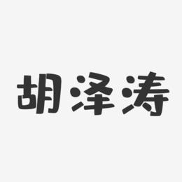 胡泽涛-布丁体字体签名设计