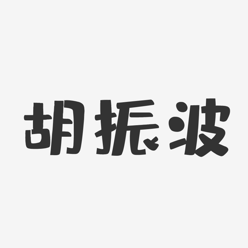 胡宗波艺术字