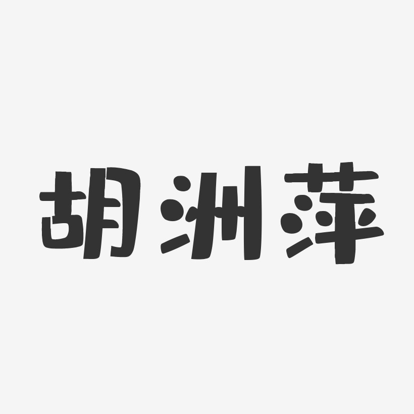 胡洲萍-布丁体字体签名设计
