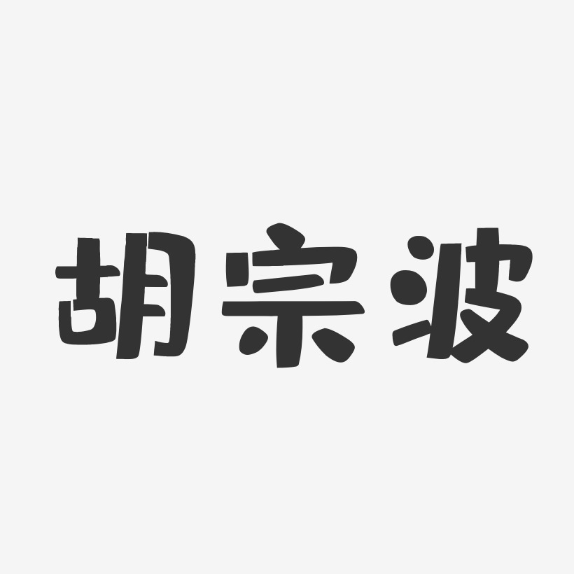 胡宗波-布丁体字体签名设计