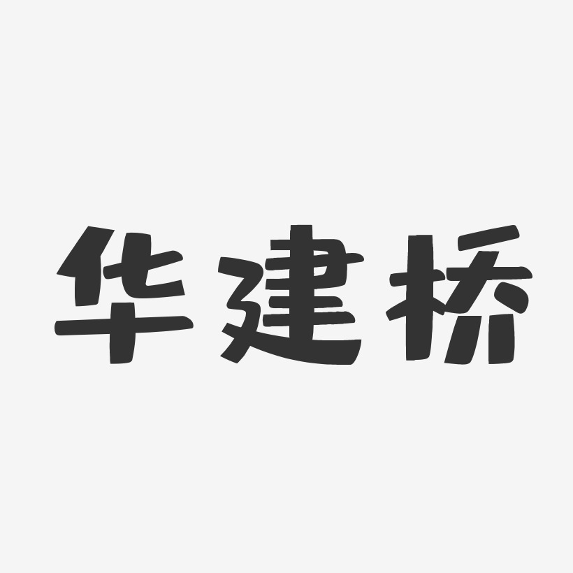 王华桥艺术字